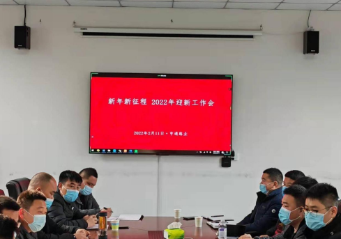 新起點(diǎn)、新征程，2022全力以赴！