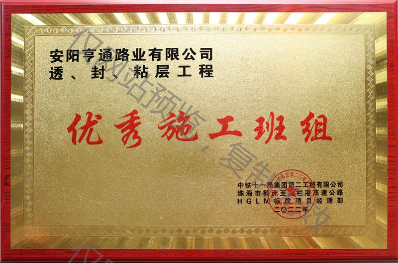 亨通路業(yè)在透、封、粘層工程中 被評為優(yōu) 秀施工班組