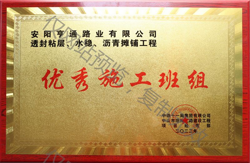 亨通路業(yè)在透封粘層、水穩(wěn)、瀝青攤鋪工程中 被評為優(yōu) 秀施工班組