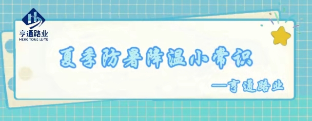 特別?專題‖夏季防暑降溫小常識